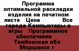 Программа оптимальной раскладки изделия на печатном листе › Цена ­ 5 000 - Все города Компьютеры и игры » Программное обеспечение   . Тамбовская обл.,Моршанск г.